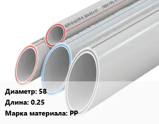 Труба полипропиленовая 58 L=0.25 PP